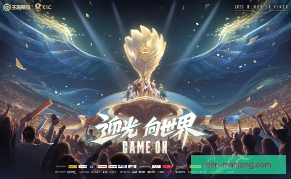 王者荣耀世界冠军杯颁奖流程，仪式环节暗藏看点